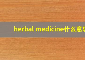 herbal medicine什么意思